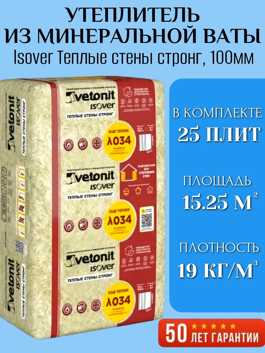 Утеплитель из минеральной ваты Isover Теплые стены стронг 100х610x1000 мм, 25 плит, 15.25 м2 / Утеплитель для стен Изовер