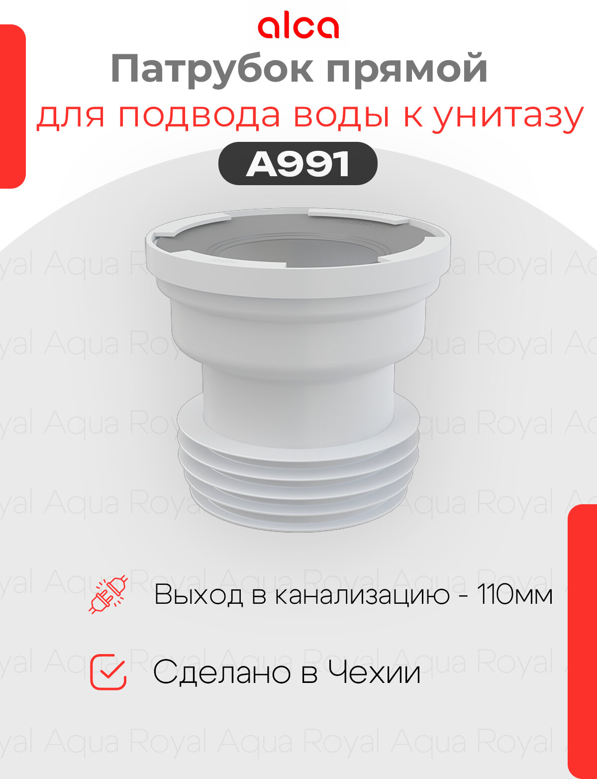Патрубок для унитаза прямой Alcaplast A991