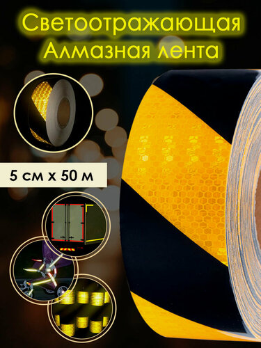 Изображение товара Алмазная светоотражающая лента желтая-черная "Зебра", 50 мм х 45.7 м