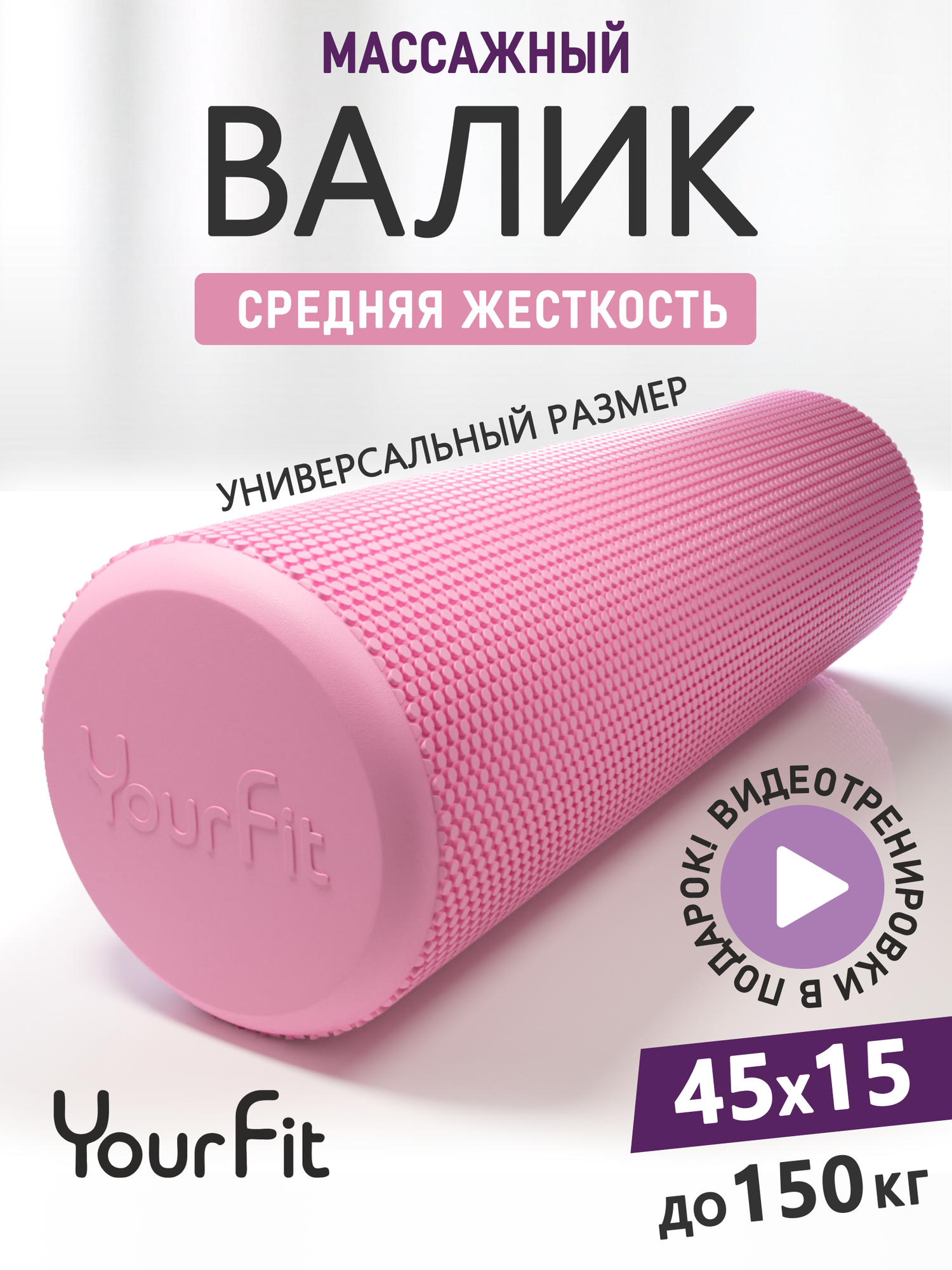 Валик для спины массажный YourFit, 45 см, розовый