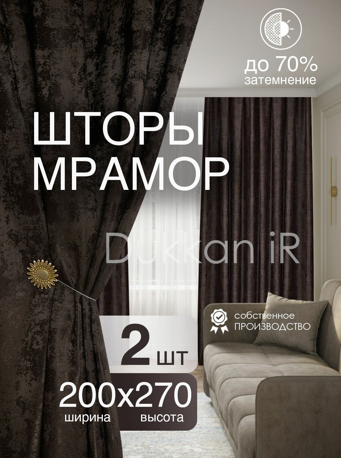Комплект интерьерных готовых штор 200 на 270 см - 2 шт