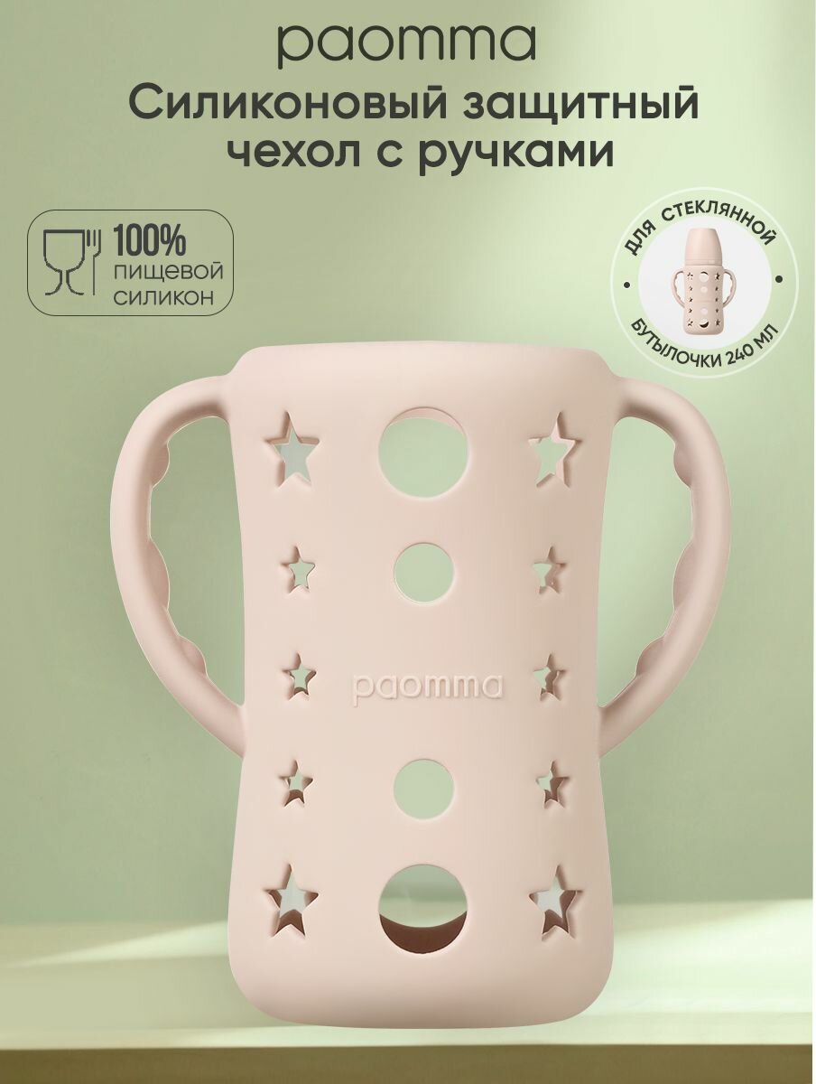 Защитный силиконовый чехол для стеклянной бутылочки Paomma 240 мл