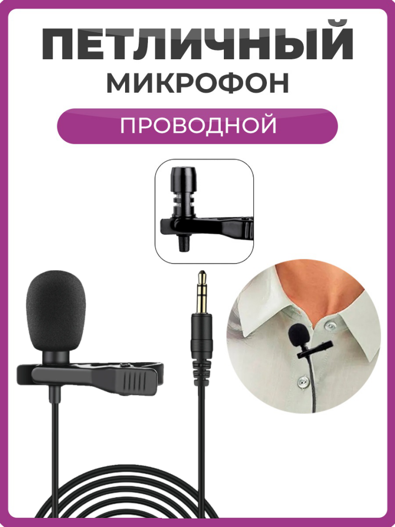 Микрофон петличный для телефона, проводной маленький микрофон петличка на одежду , штекер 3.5 мм AUX