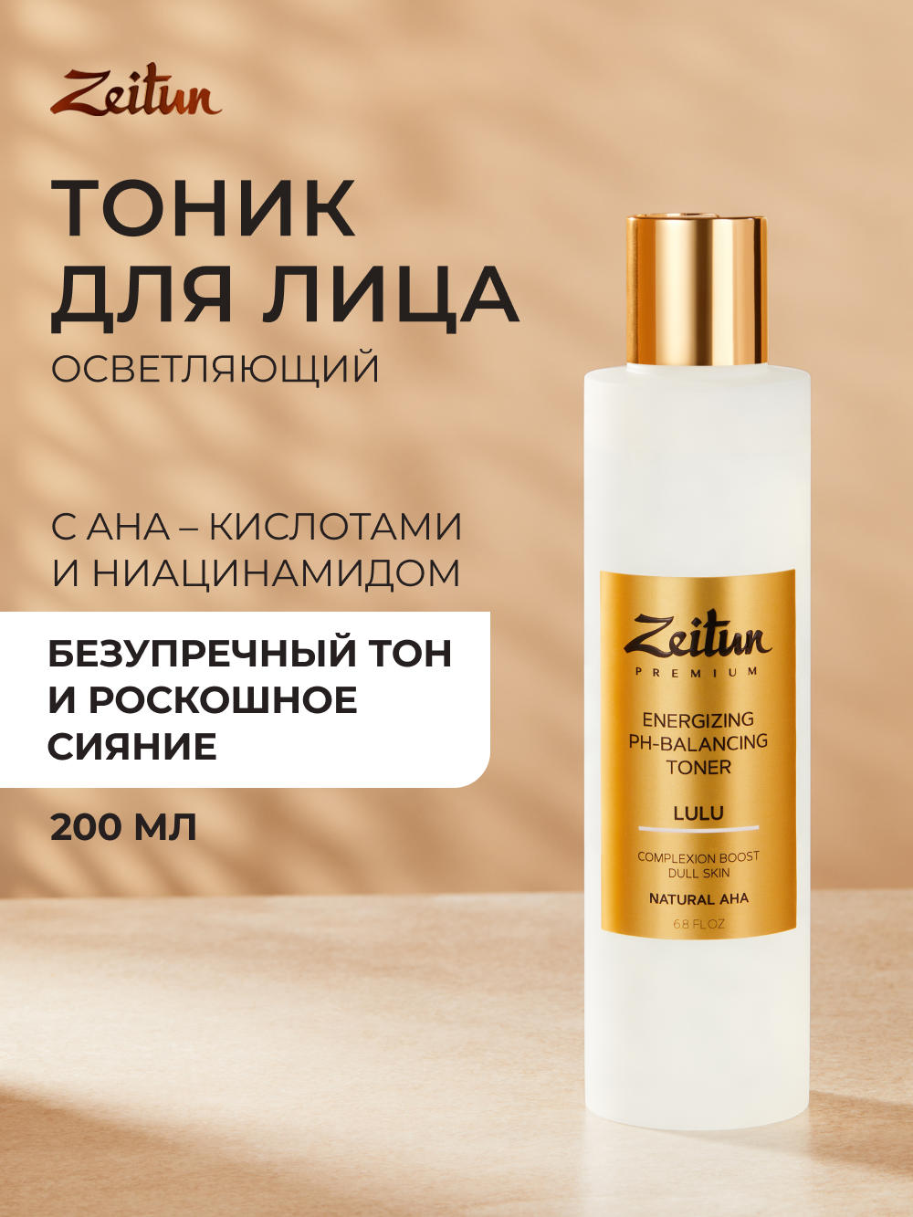 ZEITUN Тоник для лица очищающий с AHA-кислотами, для проблемной и жирной кожи от воспалений и пигментации, 200 мл