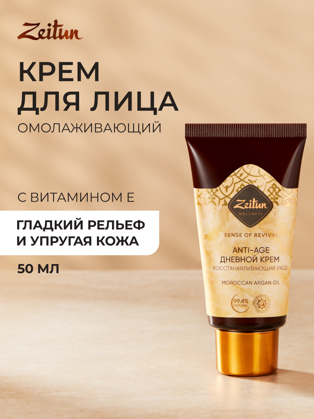 ZEITUN Антивозрастной дневной крем для лица увлажняющий, омолаживающий, против морщин, 50мл