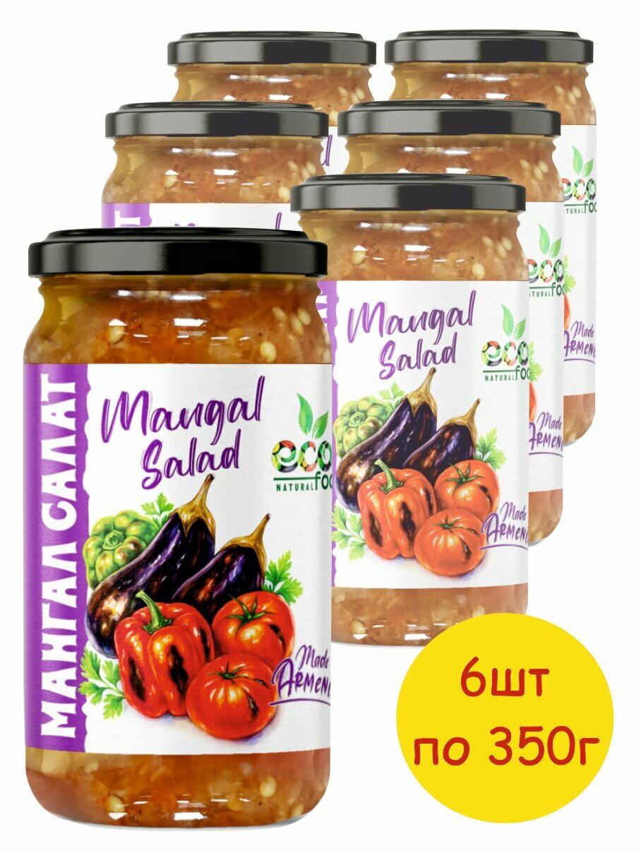 Мангал салат 6 шт х 350 гр ECOFOOD ( Армения )