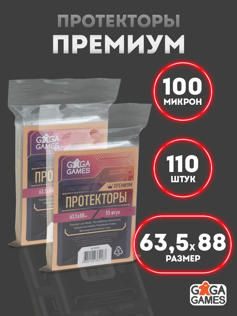 Комплект протекторов GaGa 63,5х88 мм Премиум (100 микрон, 55 шт.) 2 упаковки