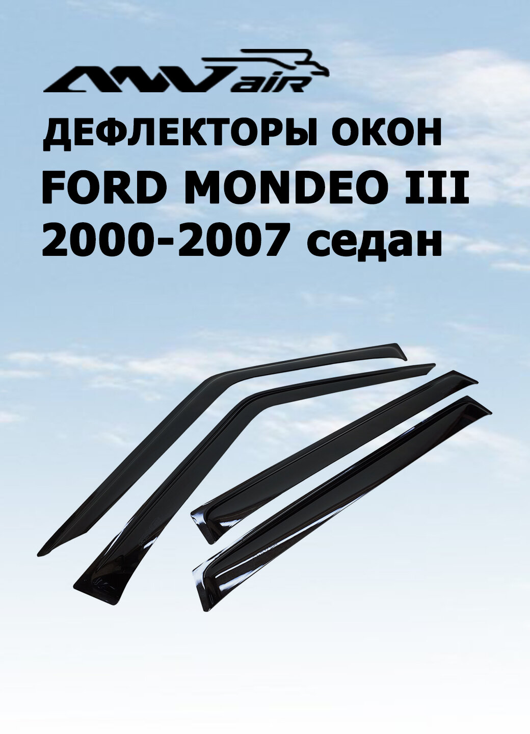 Дефлекторы боковых окон ANV Air для FORD Mondeo III 2000-2007 седан (ветровики анв эйр)