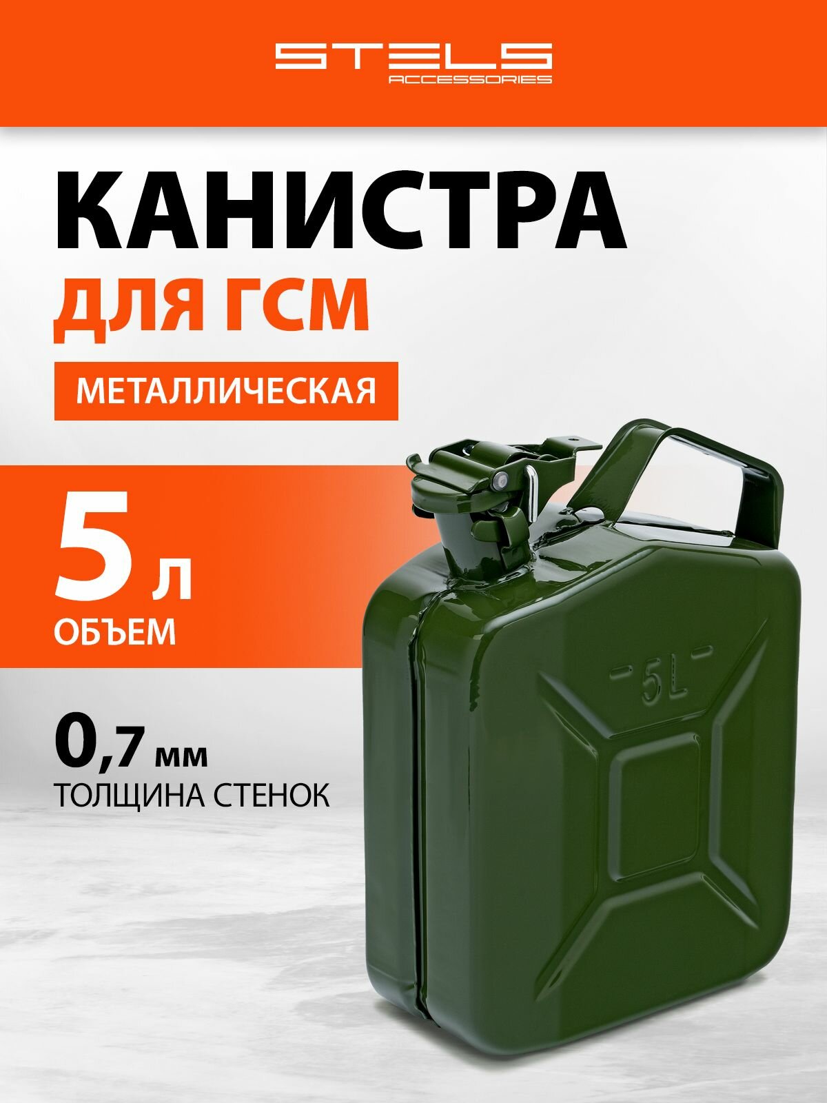 Канистра для бензина 5 л металлическая