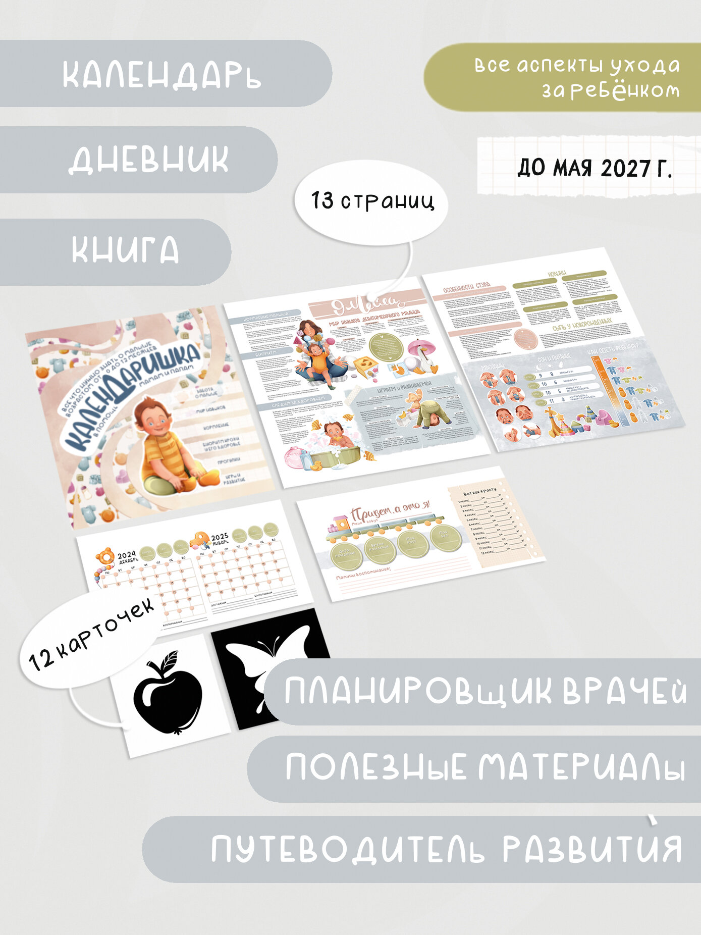 Календаришка. Календарь развития ребенка 0-1. Книга для мам новорожденных — фото 1