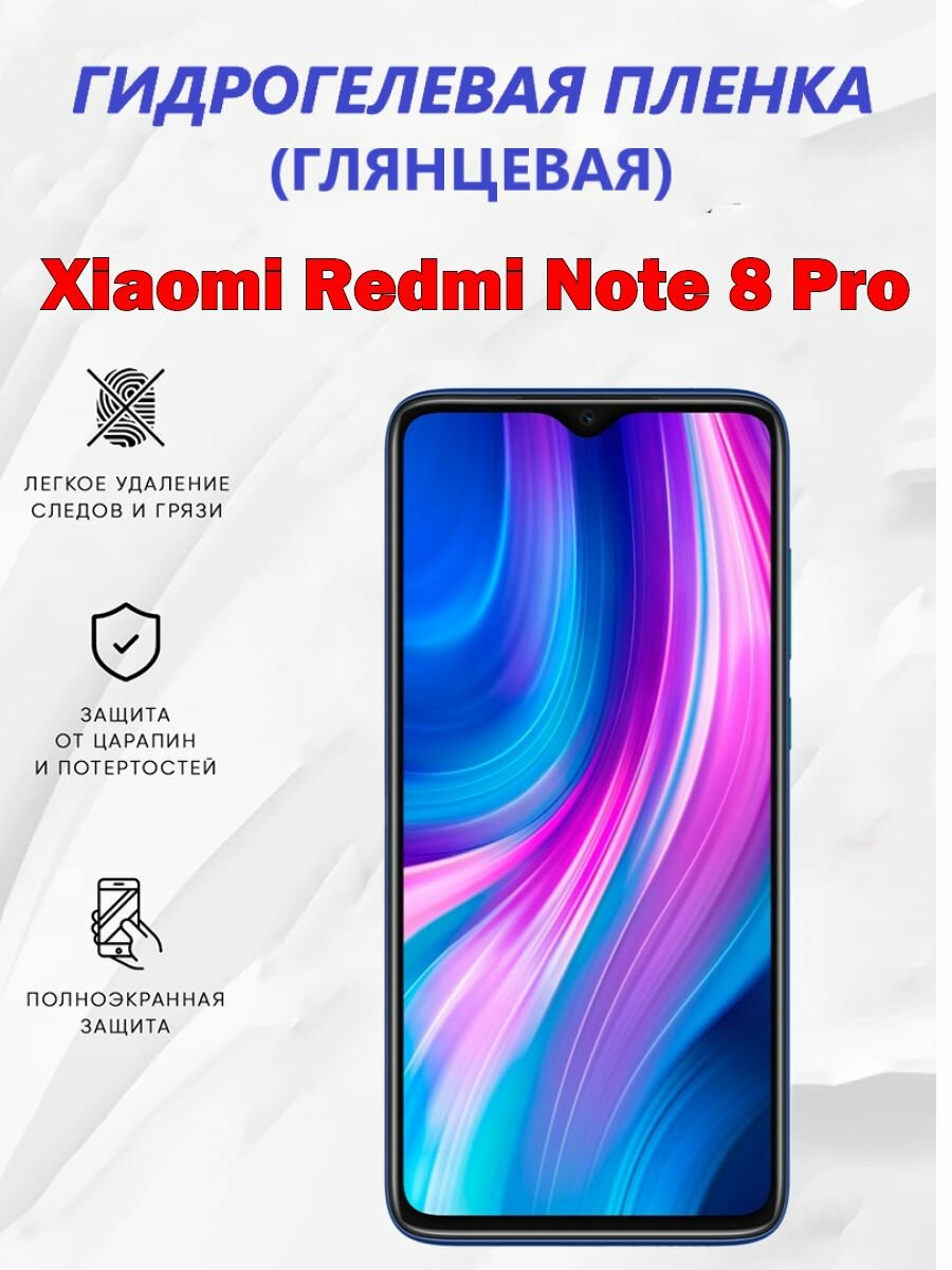Гидрогелевая защитная пленка для Xiaomi Redmi Note 8 Pro / Полноэкранная защита телефона