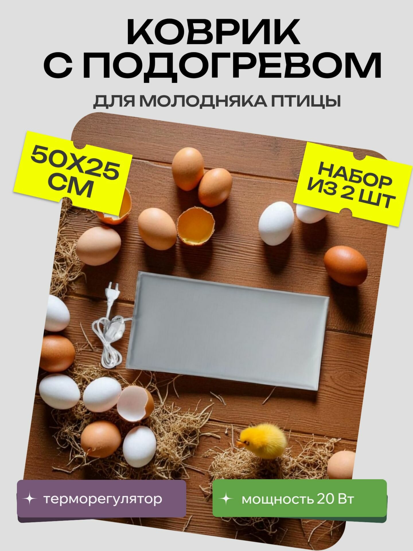Набор из 2 ковриков ТеплоМакс для молодняка домашней птицы 50х25 см с терморегулятором