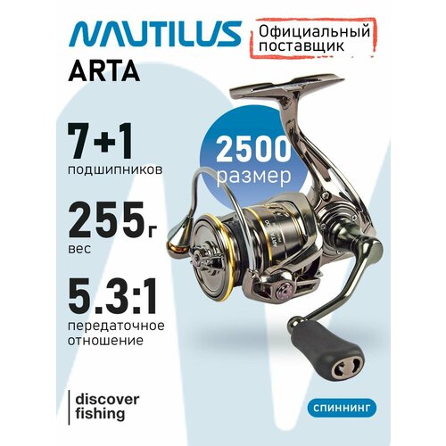 Катушка Nautilus Arta 2500 безынерционная, фрикционный тормоз передний, 5.3:1, 7+1, цвет серебристый