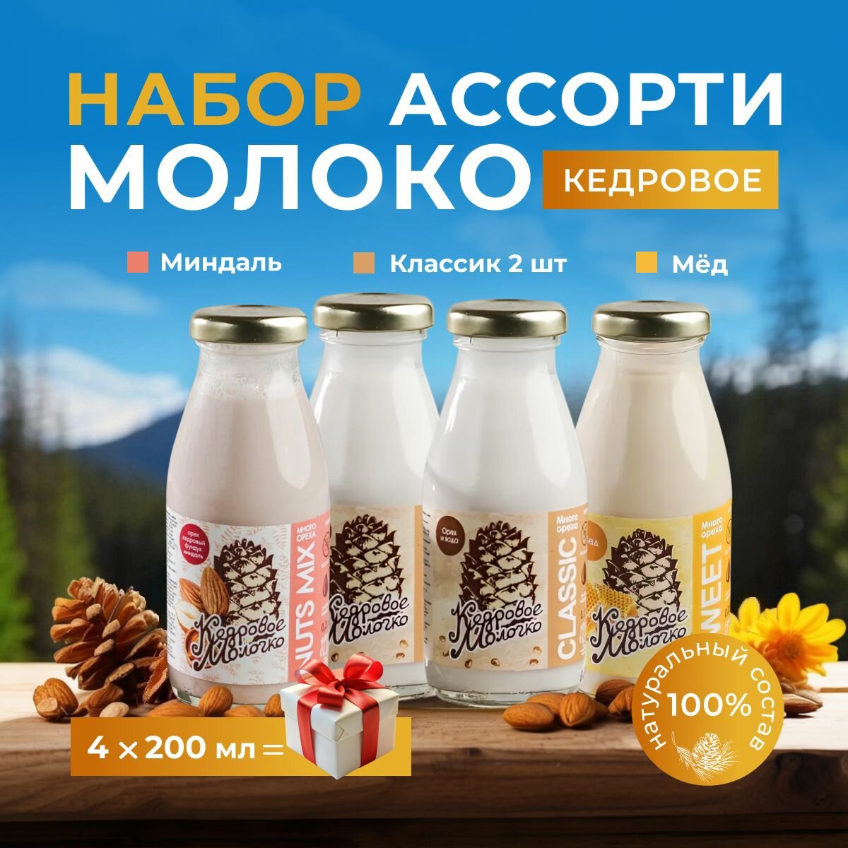Кедровое молоко Ассорти 4 шт: Классик, Миндаль, Мед, Классик