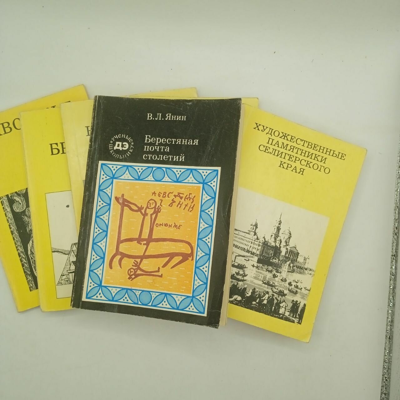Набор из 7-ми книг: Земля Брянская 1972/Путь на Ростов великий 1973/Берестяная почта столетий 1979/По окраинным землям Владимирским 1969/Заволжье 1972/На Соловецких островах 1991/Художественные памятники Селигерского края 1975