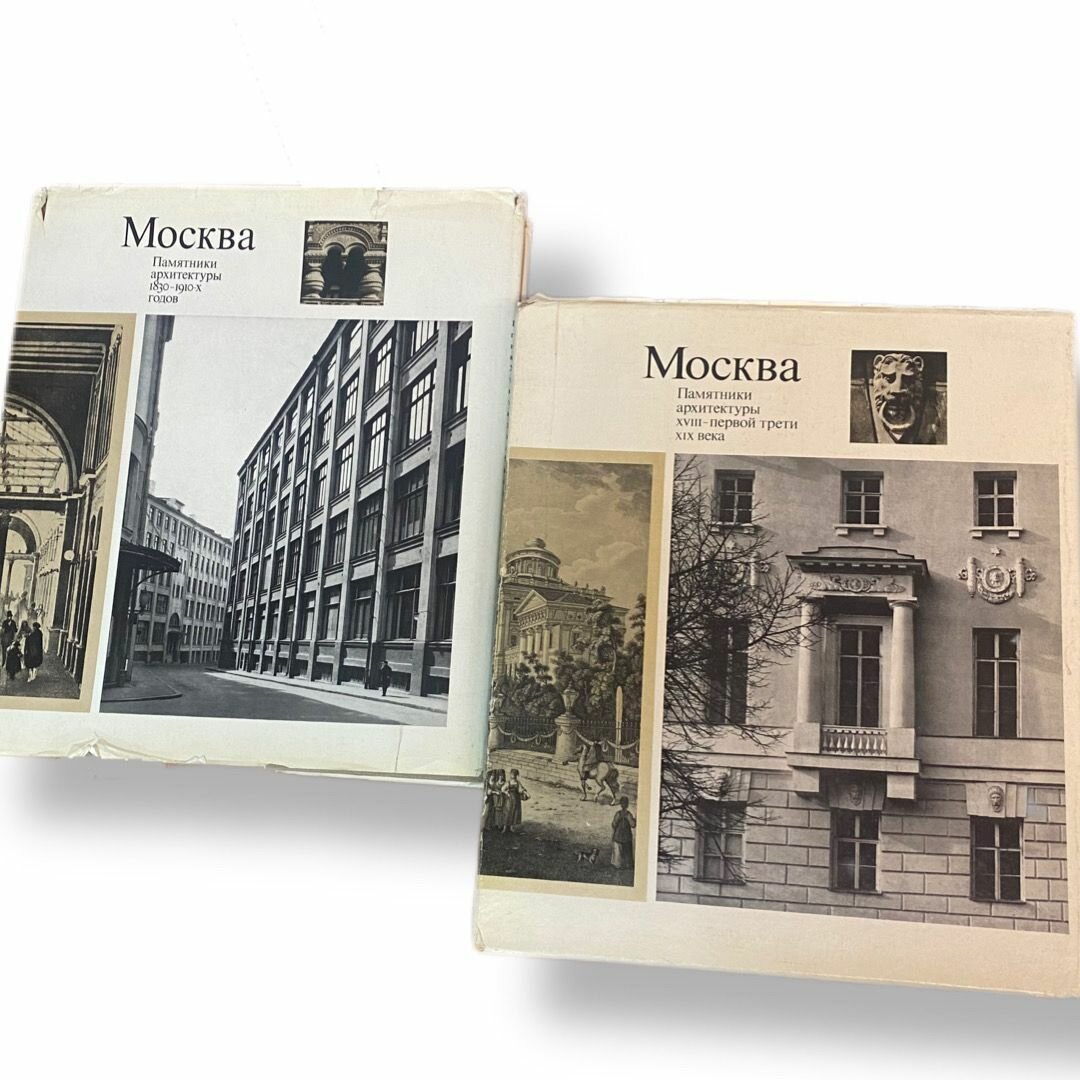Комплект из 3-х книг: Москва. Памятники архитектуры: XVIII-первой трети XIX века 1975/1830-1910-х годов 1977