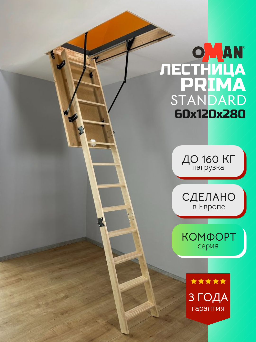 60х120 см h-280 см OMAN PRIMA STANDARD Чердачная лестница с люком