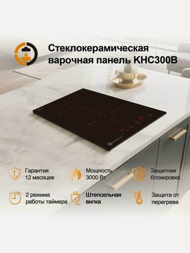 Изображение товара Варочная панель Kuchzeit KHC300B Сенсорное управление, Мощность 3000 Вт, Таймер, Защитное автоотключение, 2 конфорки, 9 уровней мощностей