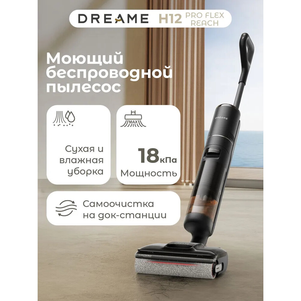 Вертикальный моющий пылесос Dreame H12PRO FlexReach, 400Вт, время зарядки 240мин