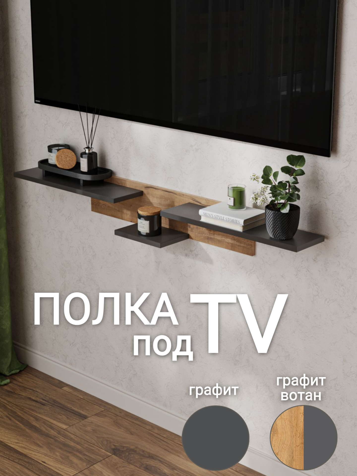 Навесная полка под телевизор OneLoft, ЛДСП, графит/дуб вотан, скандинавский стиль