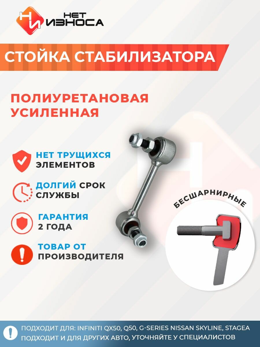 Стойка стабилизатора усиленная полиуретановая NL106A Infiniti QX50, Q50, G-Series Nissan Skyline, Stagea, Fuga