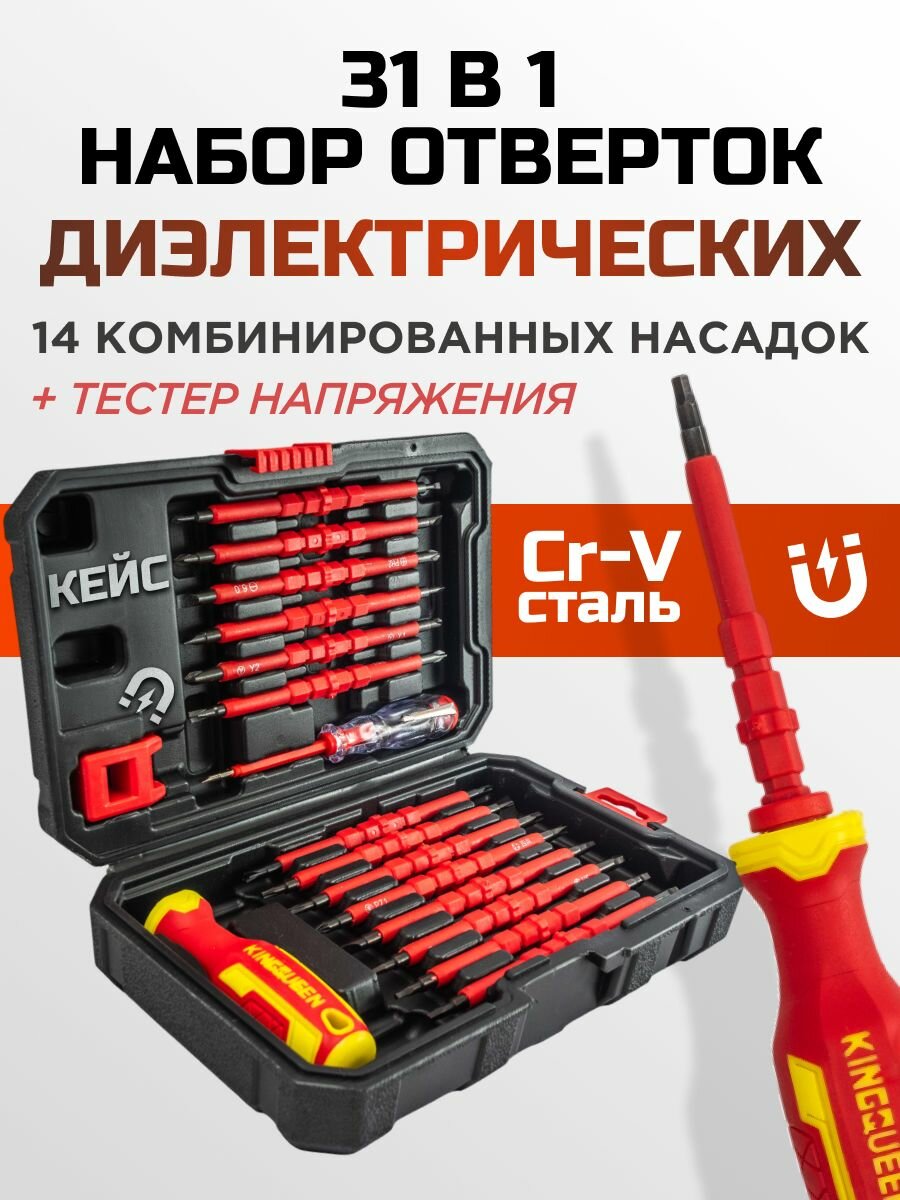 Набор отверток диэлектрических в кейсе KINGQUEEN 31 предмет