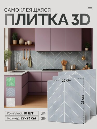 Изображение товара 3 д панели для стен. Самоклеющаяся плитка на стену на кухню, на кухонный фартук - 10 шт , рисунок: серая елка