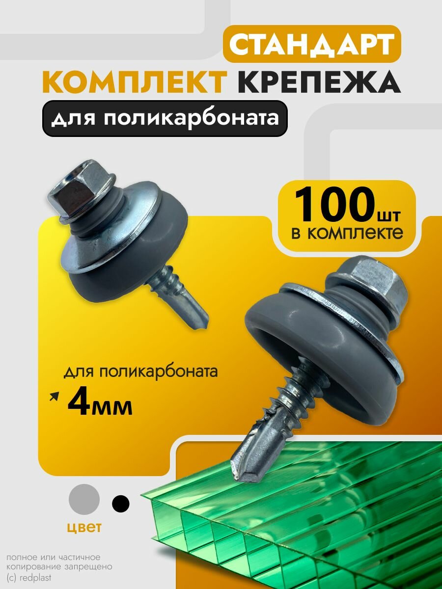 Набор крепежа для поликарбоната 4 мм (100 шт) Саморез и Шайба серая Стандарт