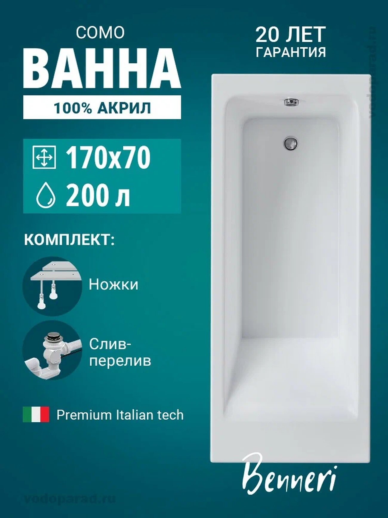 Акриловая ванна 170x70 с ножками и слив-переливом Benneri Como пристенная 100% акрил