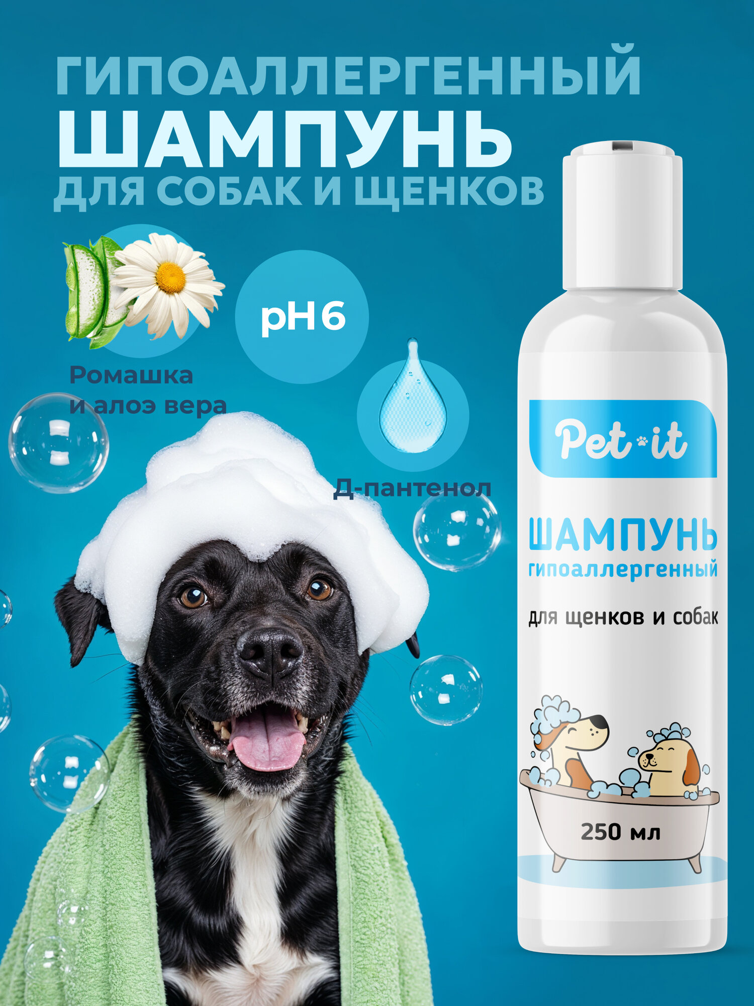 Шампунь Pet-it, гипоаллергенный, 250мл, для всех пород собак