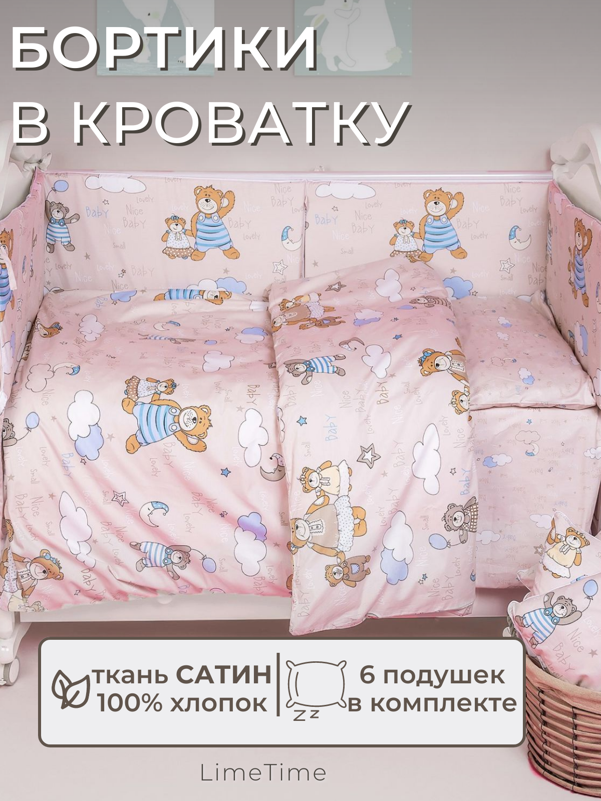 Бортики в кроватку для новорожденных LIMETIME 100% хлопок сатин / Бортик для кровати от падения