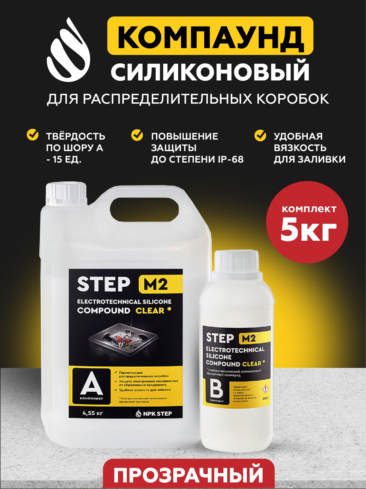 Компаунд силиконовый прозрачный для распределительных коробок STEP-M2, 5 кг