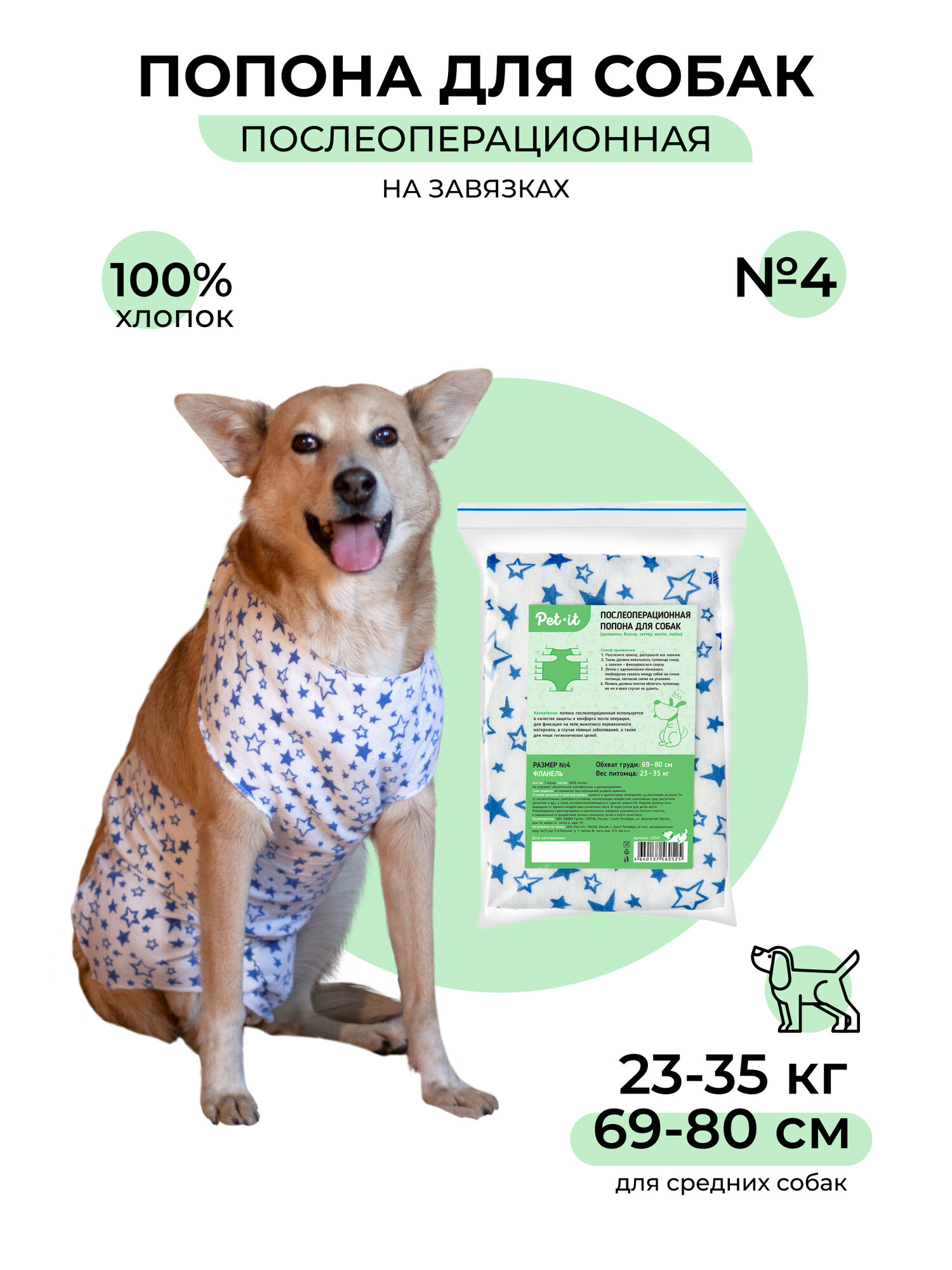 Попона послеоперационная на завязках для собак Pet-it размер №4 (69-80 см 23-35 кг)