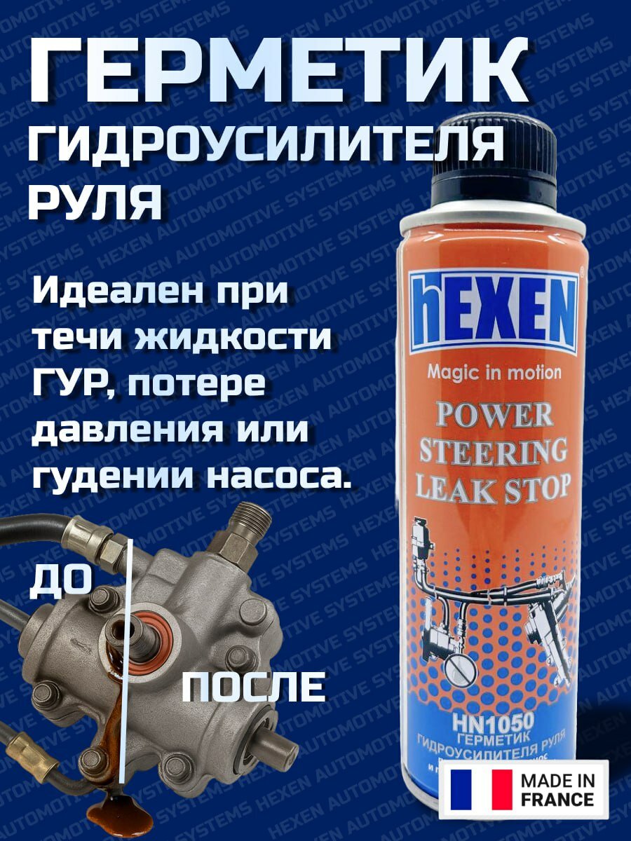 Герметик ГУР HEXEN 300 мл.
