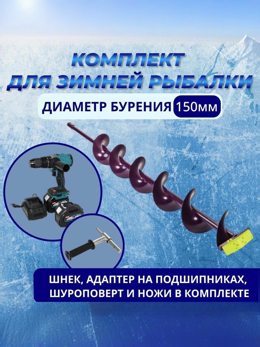 Комплект для льда. Шуруповерт + шнек иваново d.150 (правостороннее вращение) + адаптер + ножи