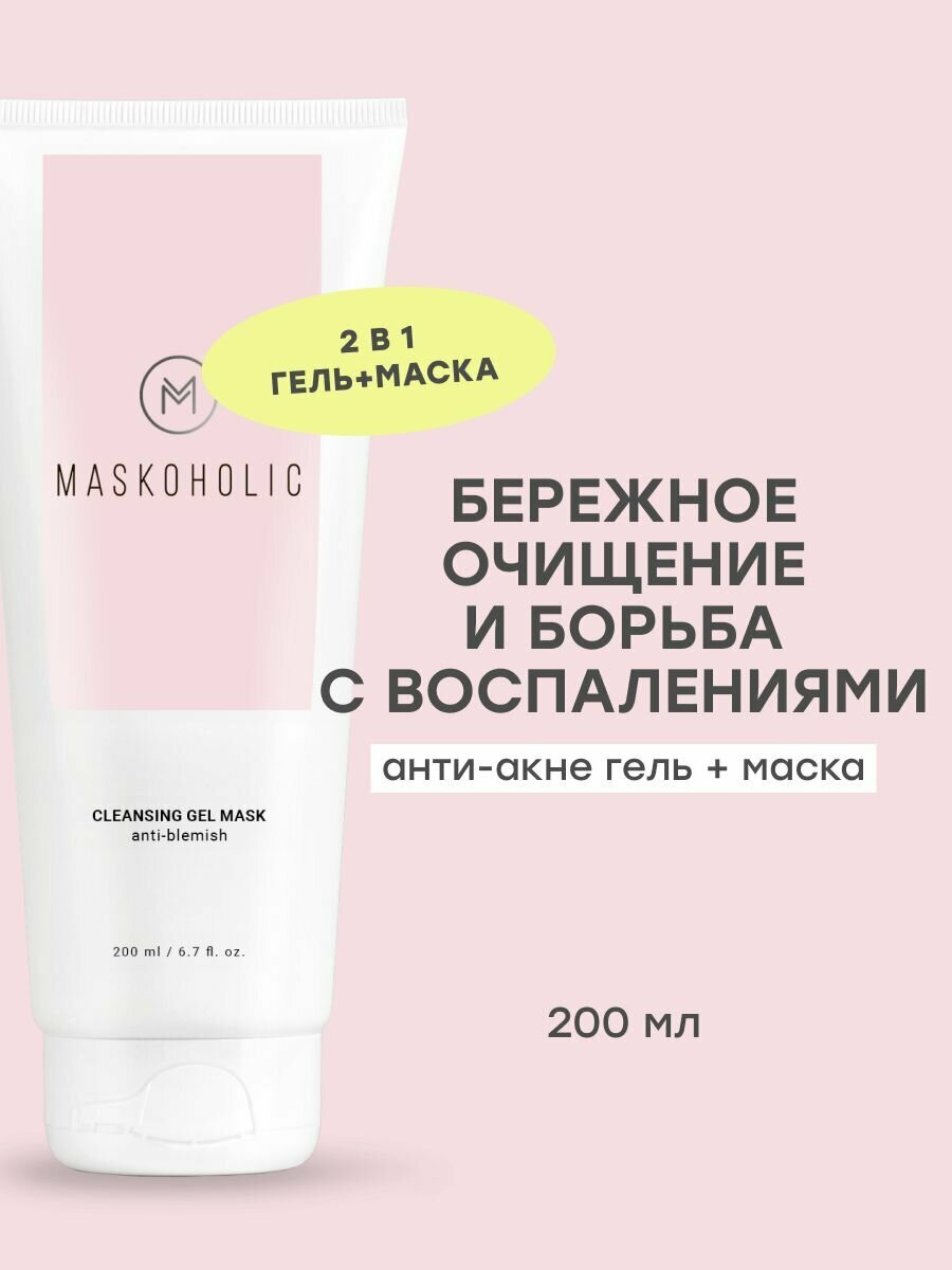 MASKOHOLIC / Гель для умывания лица 2 в 1 для умывания и борьбы с несовершенствами, 200 мл