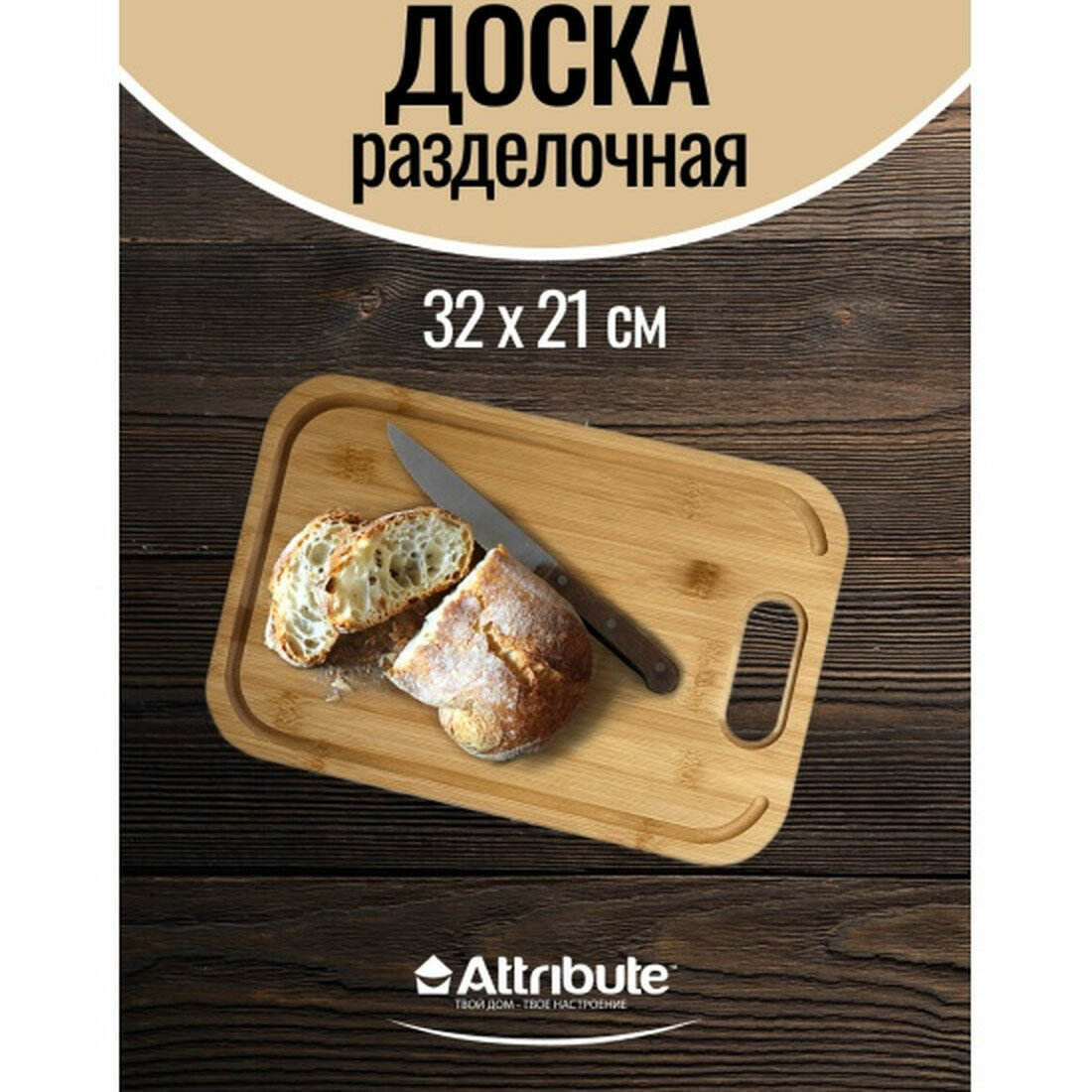 Доска разделочная Attribute 
