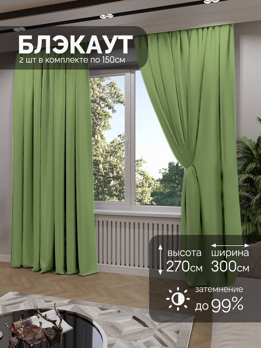 Мир штор, Шторы блэкаут, комплект 270х300 см, зеленый