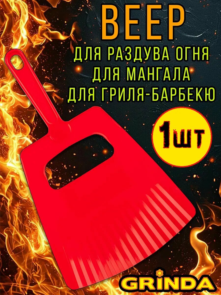 Веер опахало для мангала махалка для шашлыка и поддержания жара GRINDA