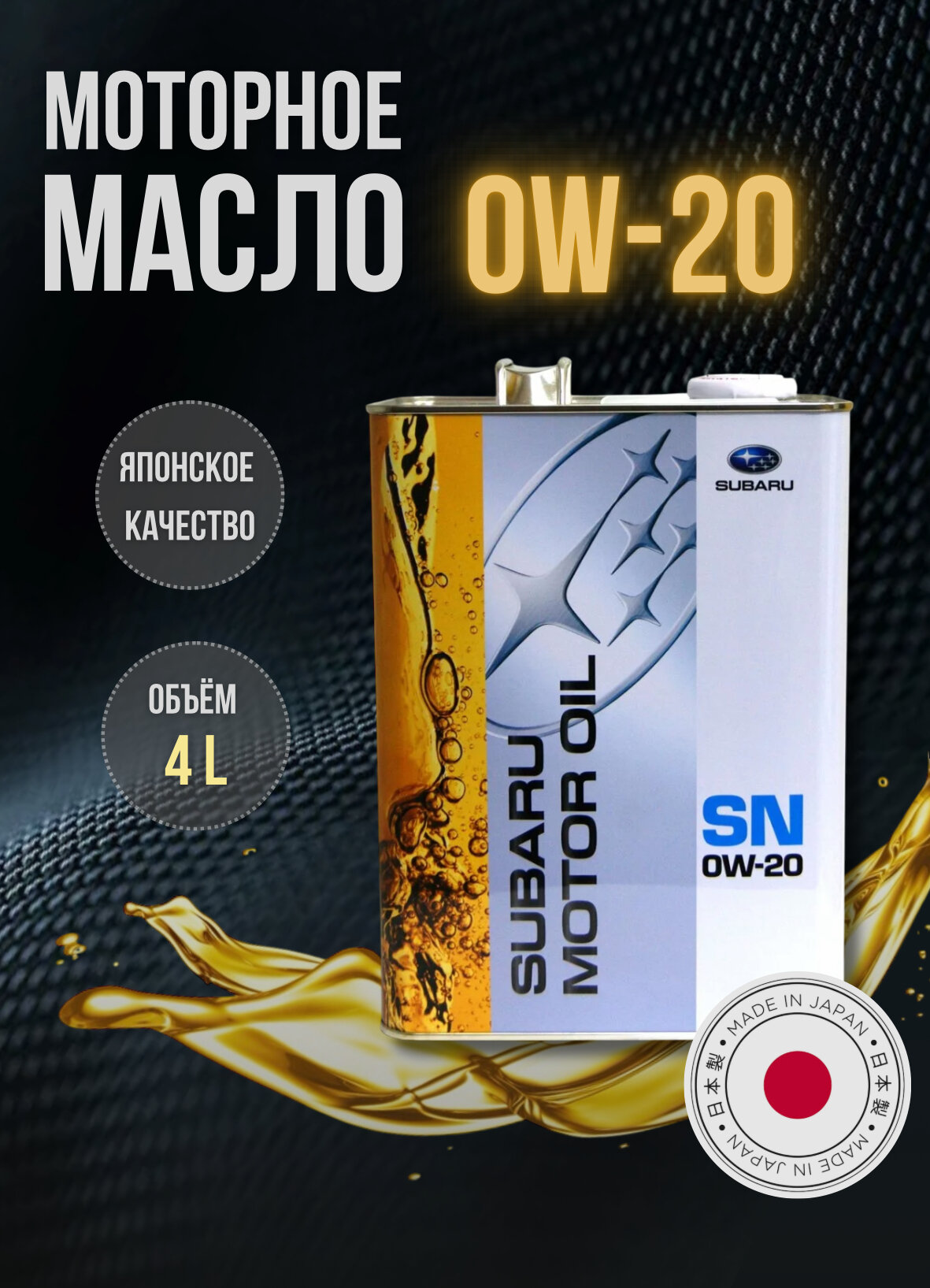 Масло моторное синтетическое Subaru Motor Oil 0W-20 4л