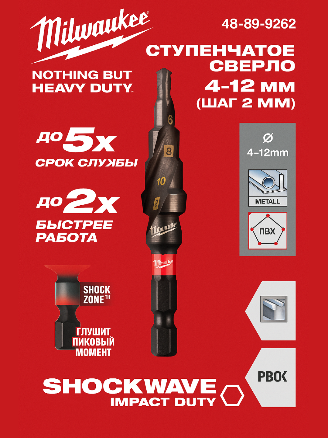 Ступенчатое сверло Milwaukee 48899262 4–12 мм, шаг 2 мм, 1/4' HEX, по металлу