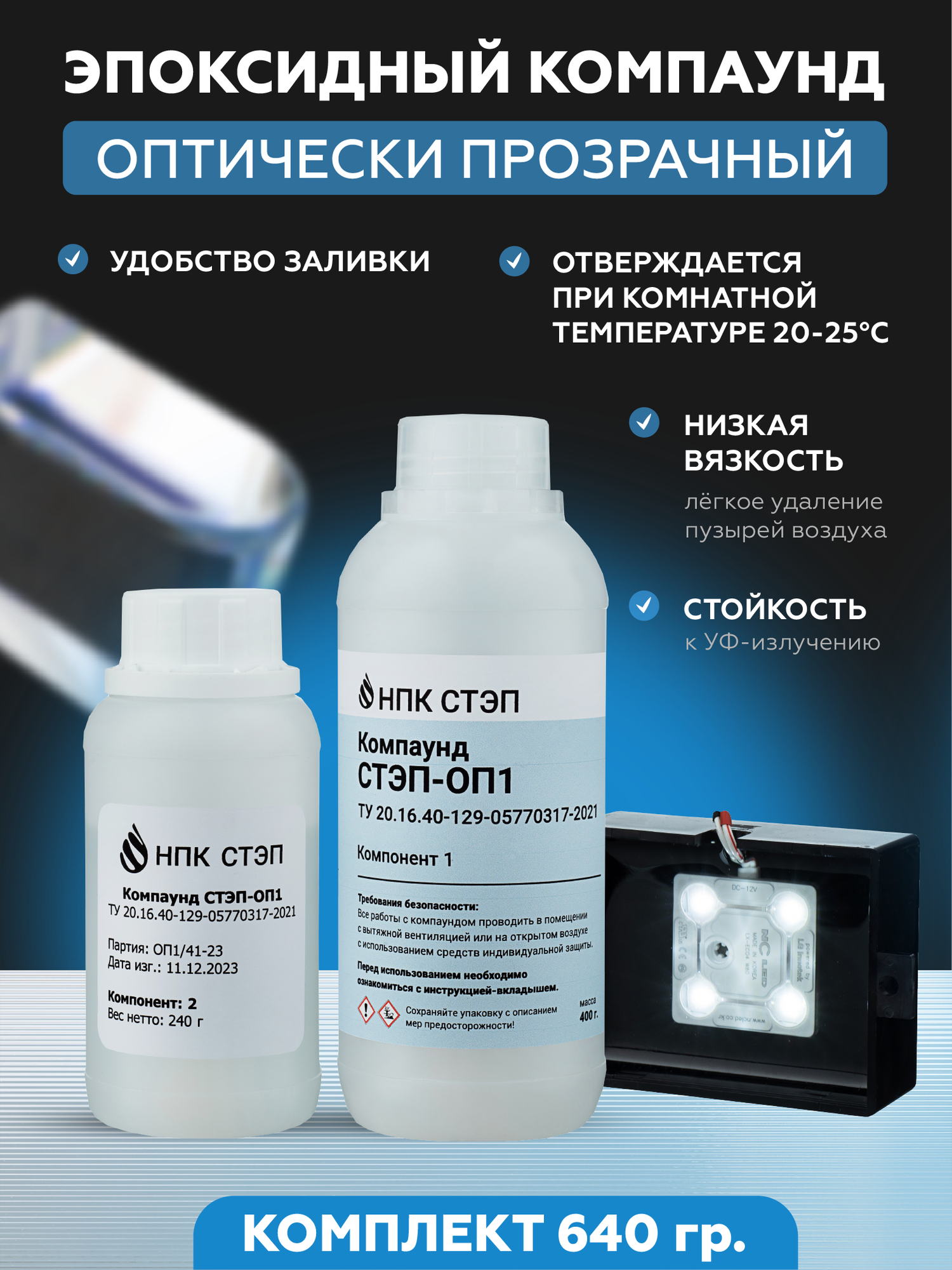 Оптически прозрачный эпоксидный компаунд СТЭП-ОП1