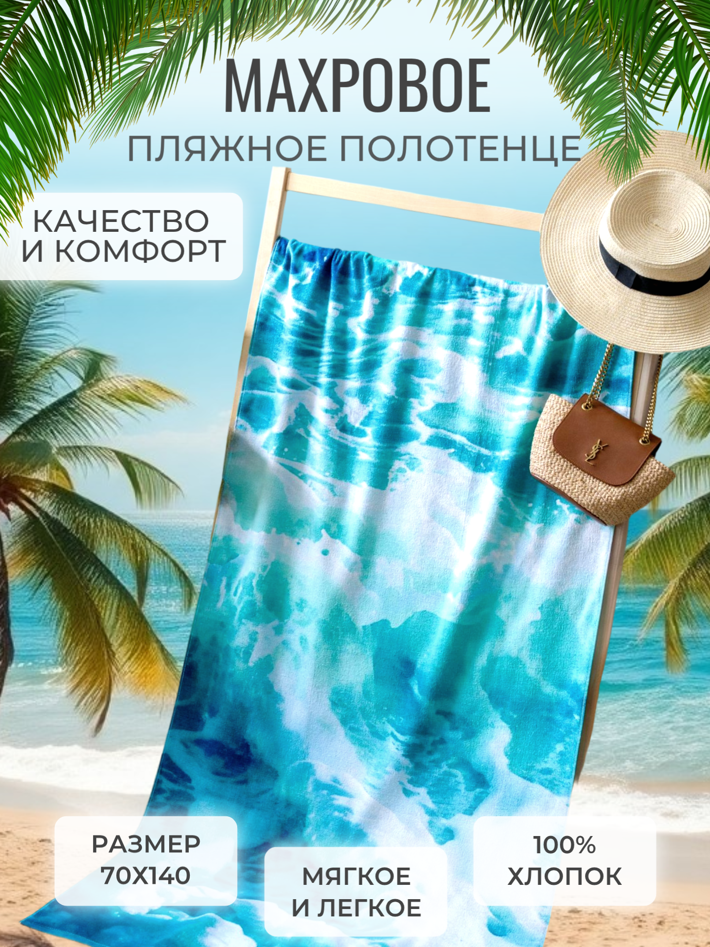 Полотенце банное пляжное махровое Море, 100% хлопок, 70х140 см