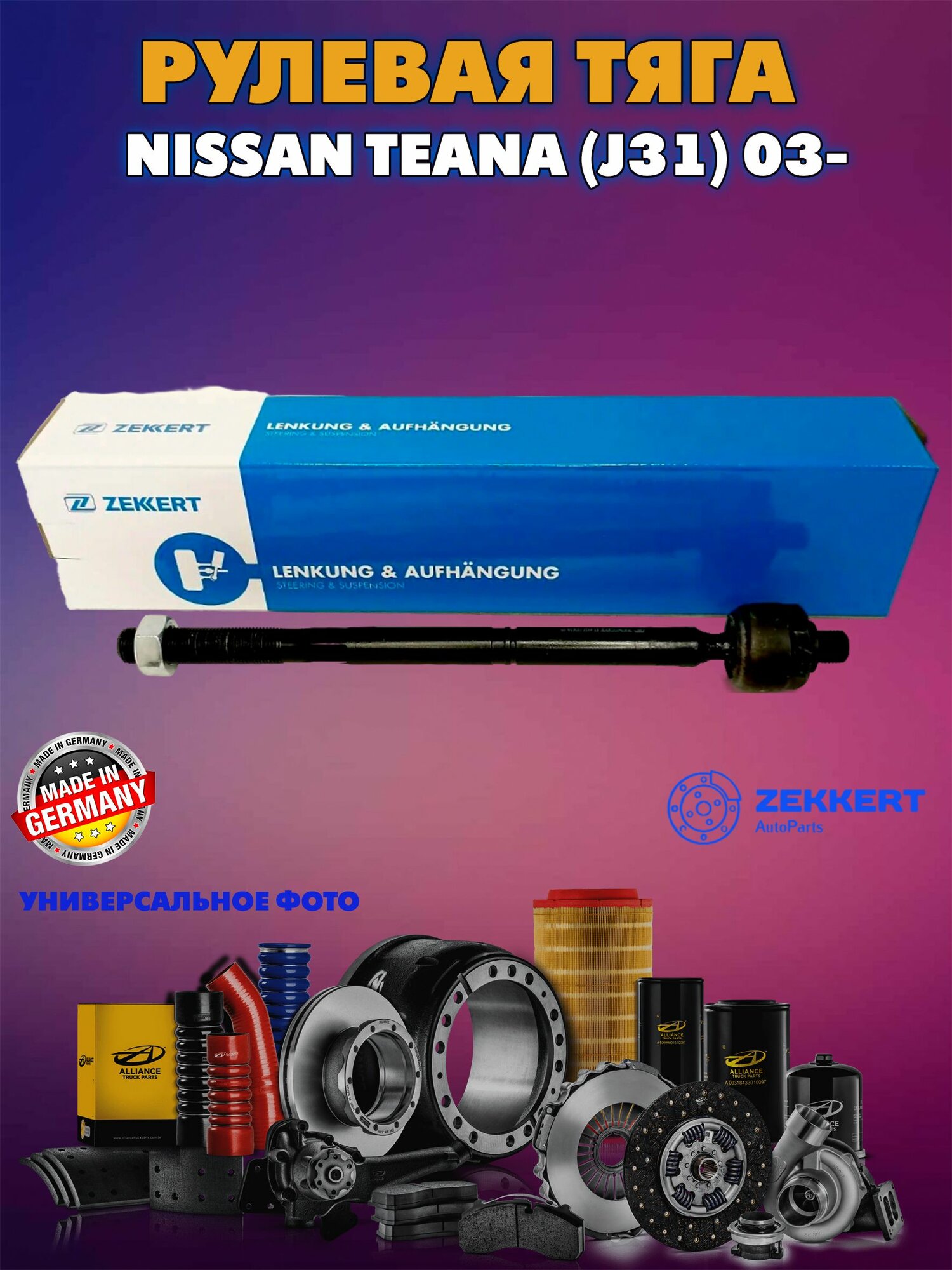 Тяга рулевая лев./прав. Nissan Teana (J31) 03-