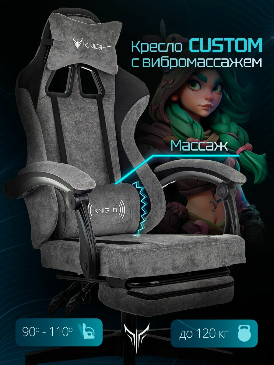 Кресло игровое Knight Custom/F серый/черный с подставкой для ног и вибромассажем