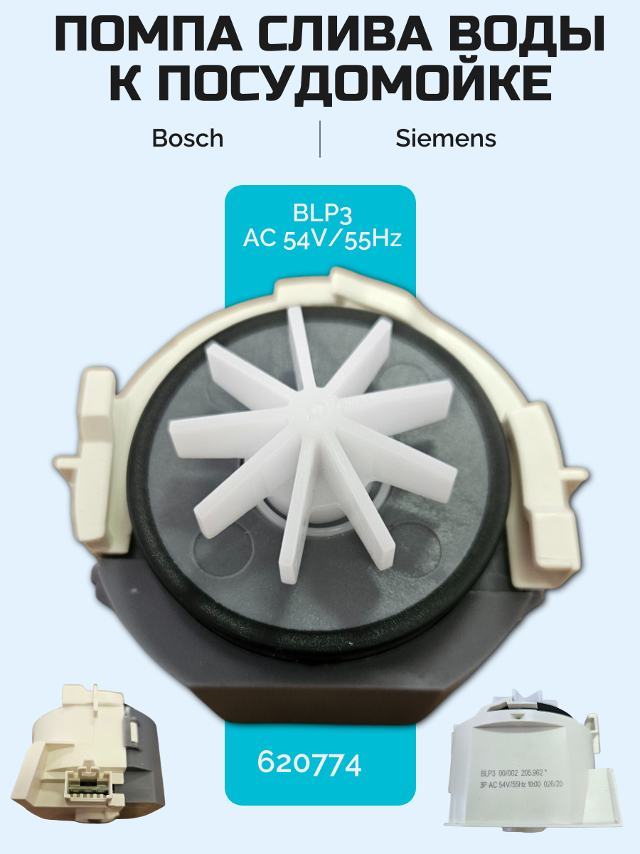 Сливной насос(помпа) для посудомоечной машины Bosch/Siemens 00620774