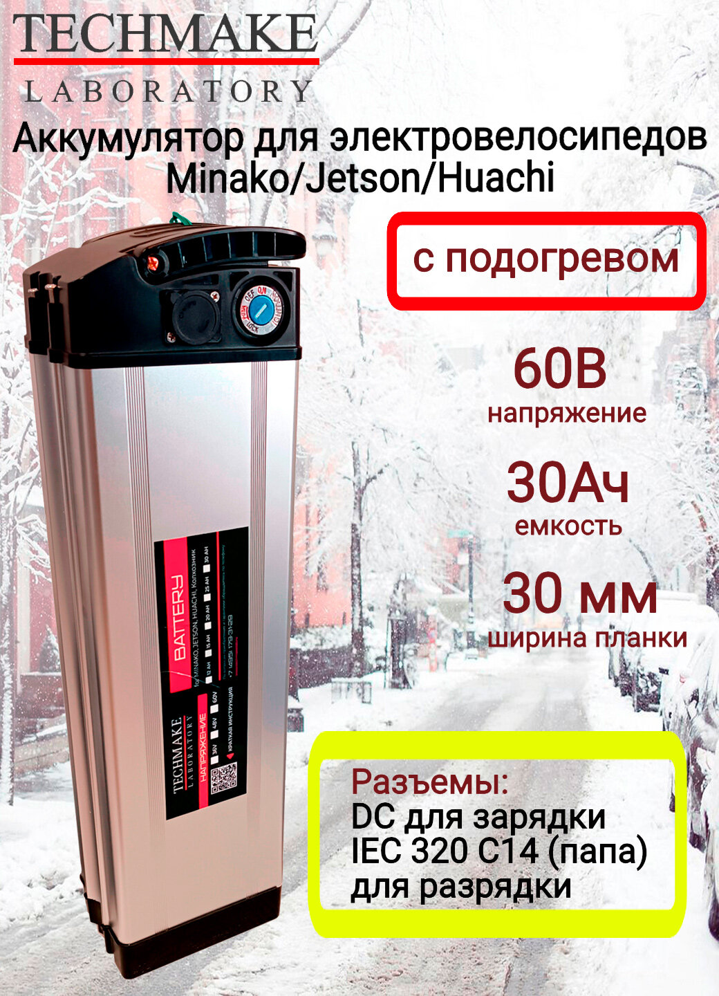 Аккумулятор для электровелосипедов типа Колхозник (Virus)/Minako/Jetson/Huachi 60V 30Ah (135 х 90 х 500) С подогревом!