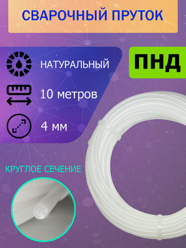 Изображение товара Сварочный пруток для сварки пластика ПНД (HDPE), натуральный, круглый - 4мм; длина 10 метров
