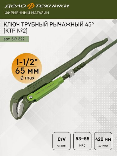Изображение товара Ключ трубный рычажный 45°, 1-1/2" (КТР №2), Дело Техники, 519322