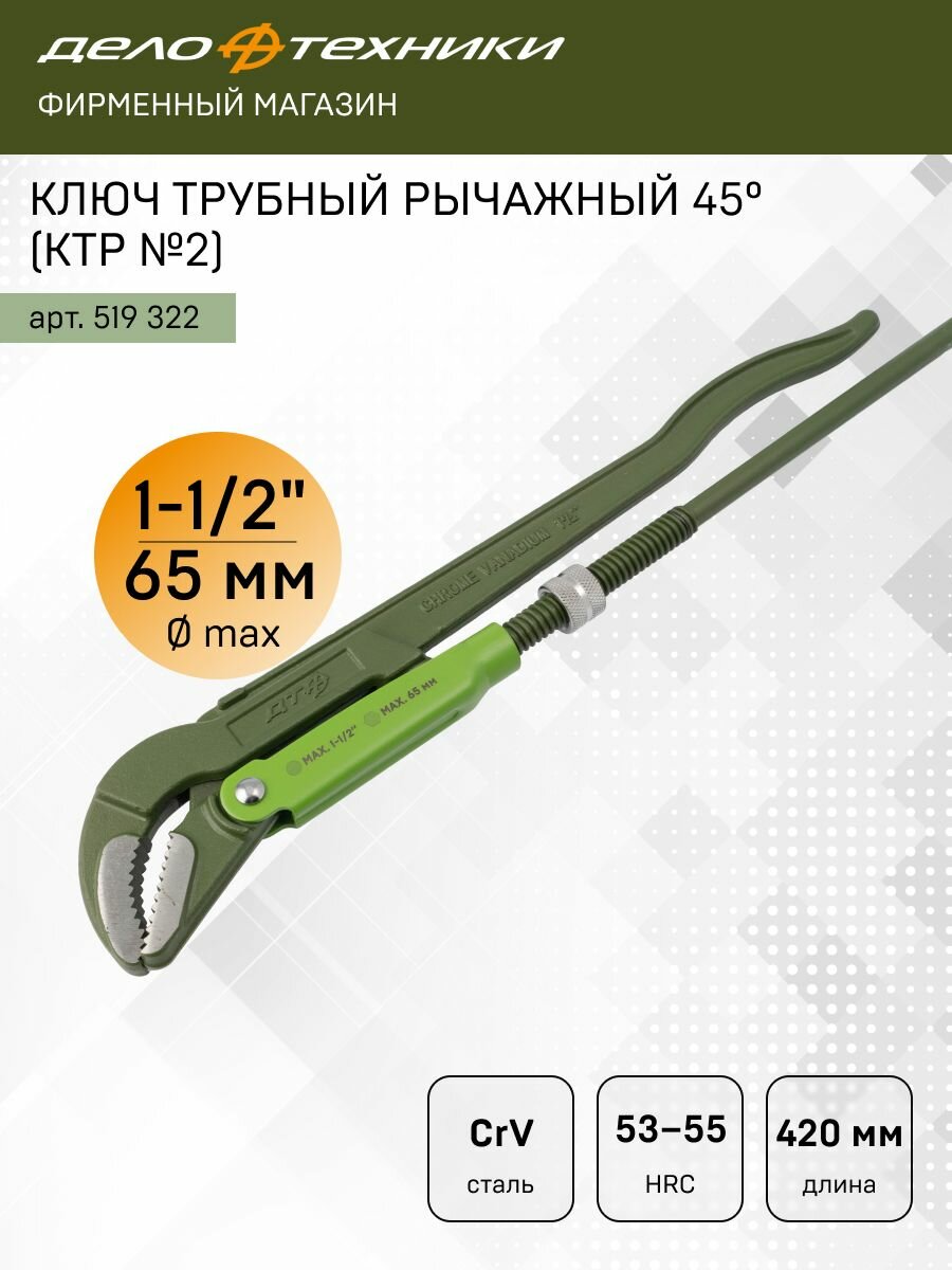 Ключ трубный рычажный 45° 1-1/2